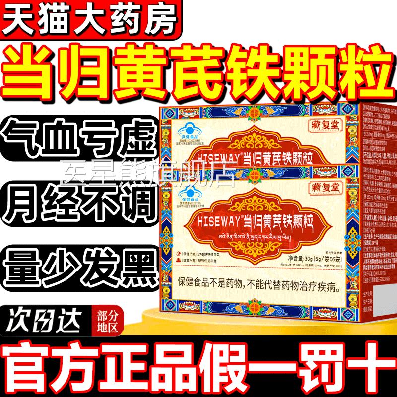 藏复堂当归黄芪铁颗粒改善贫血体虚抵抗力弱缺铁性贫官旗方舰9gs
