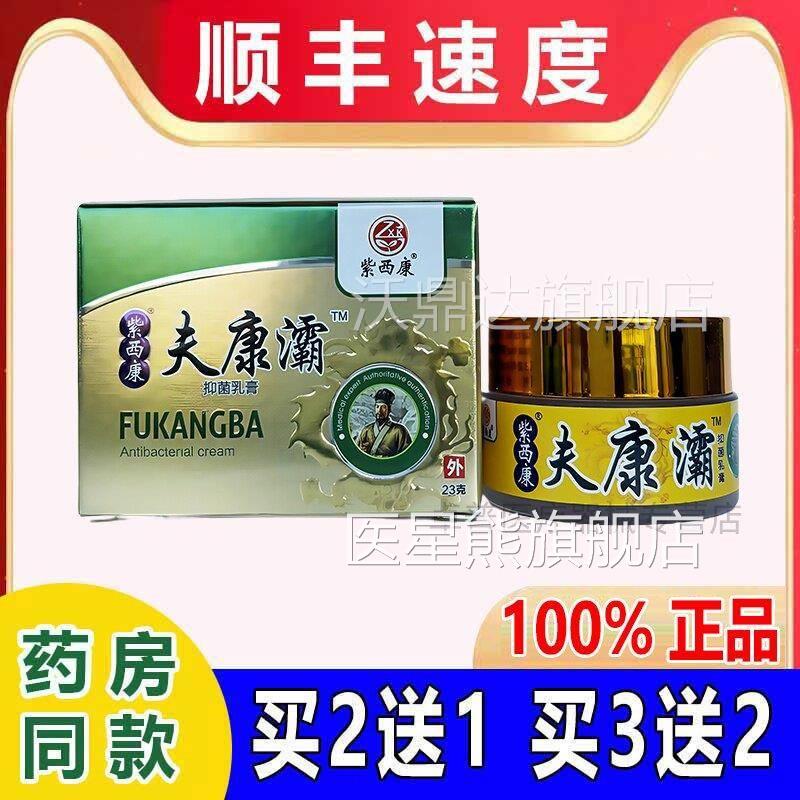 夫灞乳紫康】西康呋康霸【正品保证本草萃PRC取膏外用医星熊旗舰