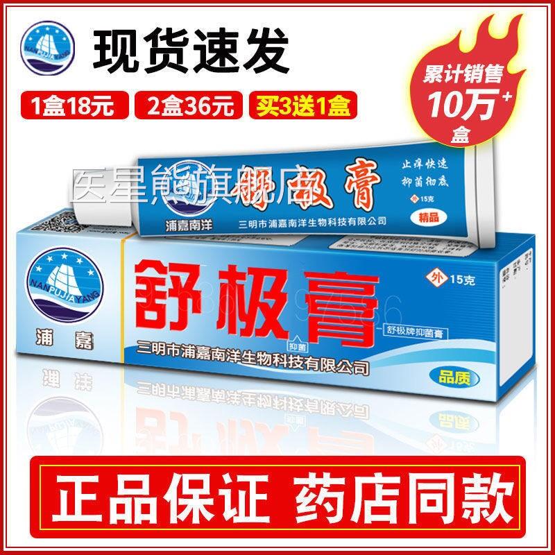 舒极膏浦嘉南洋正品草本抑菌乳膏肤红痒外用皮软膏护理官方旗舰店