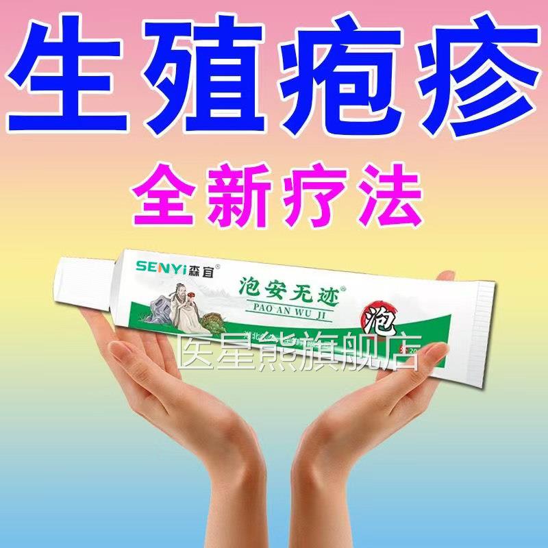 生殖疱疹中药防复发断器生殖性疱疹根克星特用效药真菌感染男女用