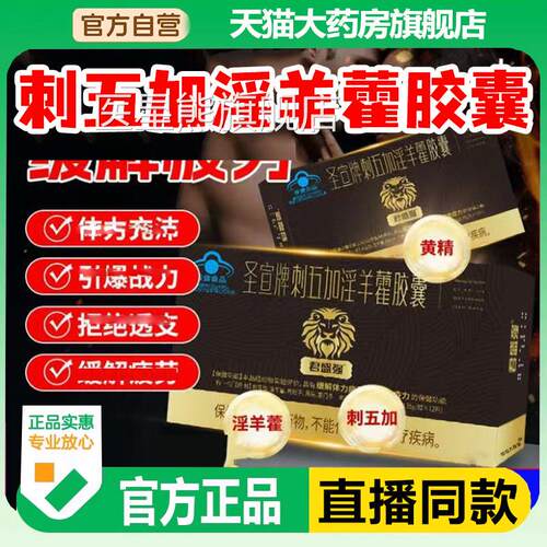圣宣牌刺五加淫羊藿胶囊官方正旗舰店品直播同款德园红箭胶囊6LL
