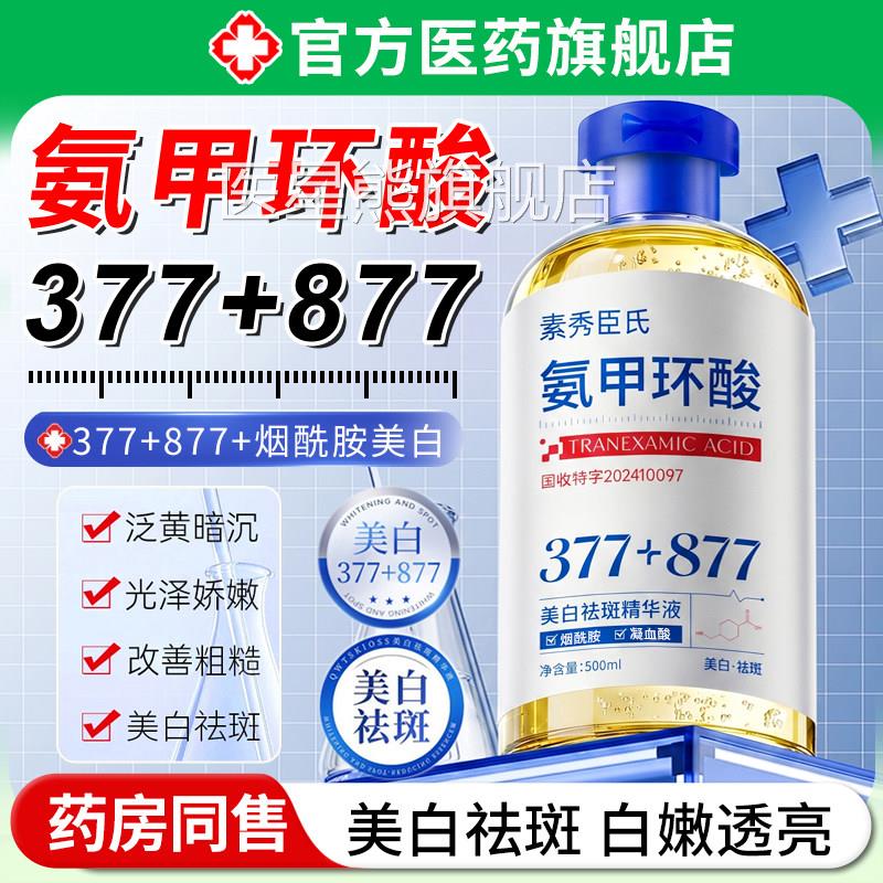 氨甲环酸美白祛斑精华液传明酸湿敷分解黑色淡化色斑提亮去黄素褐