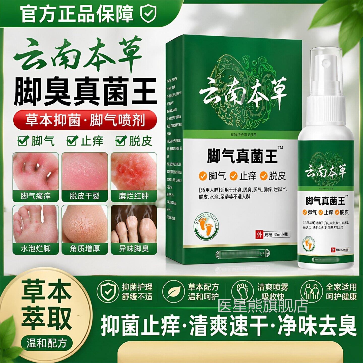 云南本草脚喷剂烂脚丫糜烂去脚止痒脱皮菌真菌杀去菌感染正品保障