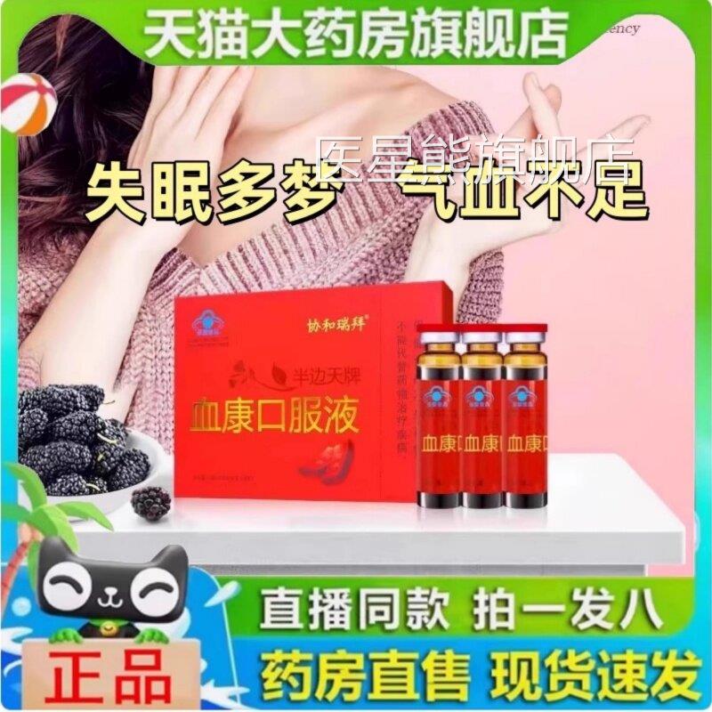 和瑞拜半边天牌血康口服液官方正品血之情协口服液补气旗舰店1yy