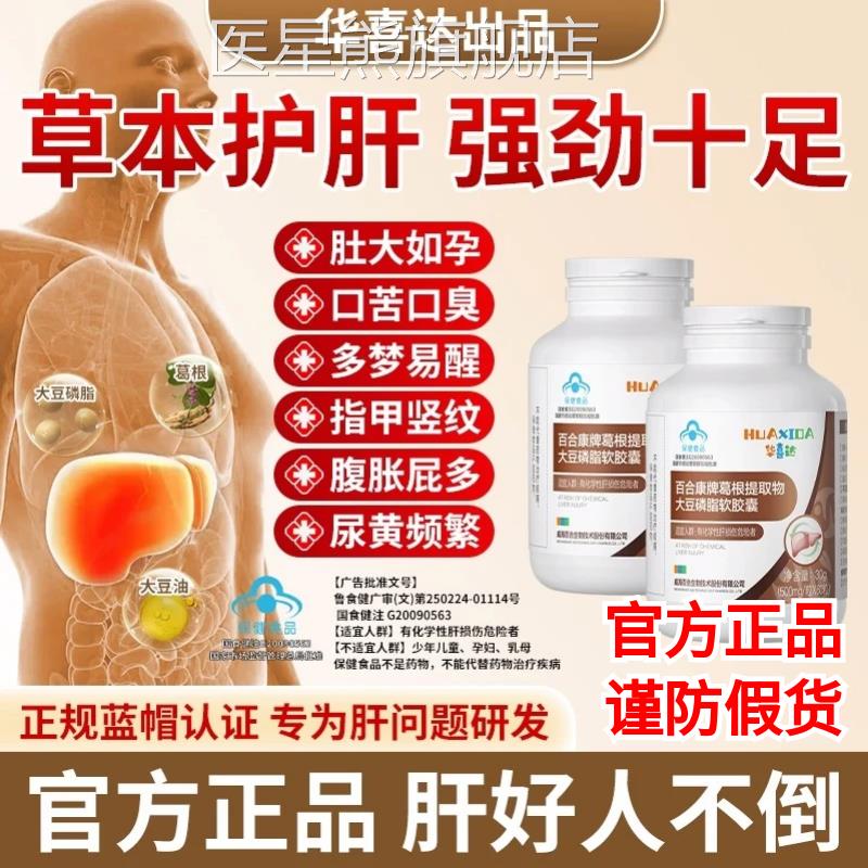 华喜达百合康牌葛根提取物大豆磷脂软胶囊养肝护肝舰官方旗店1AZ