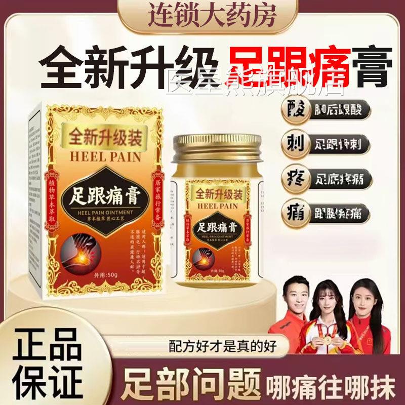 药房直售】足跟痛膏祛痛膏后跟疼痛脚膏腱骨刺足跟痛药膏正品1DT
