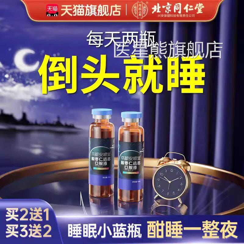 同仁堂酸枣仁远志口服液安神助睡眠失梦非百合舰茯苓茶正品旗店uu