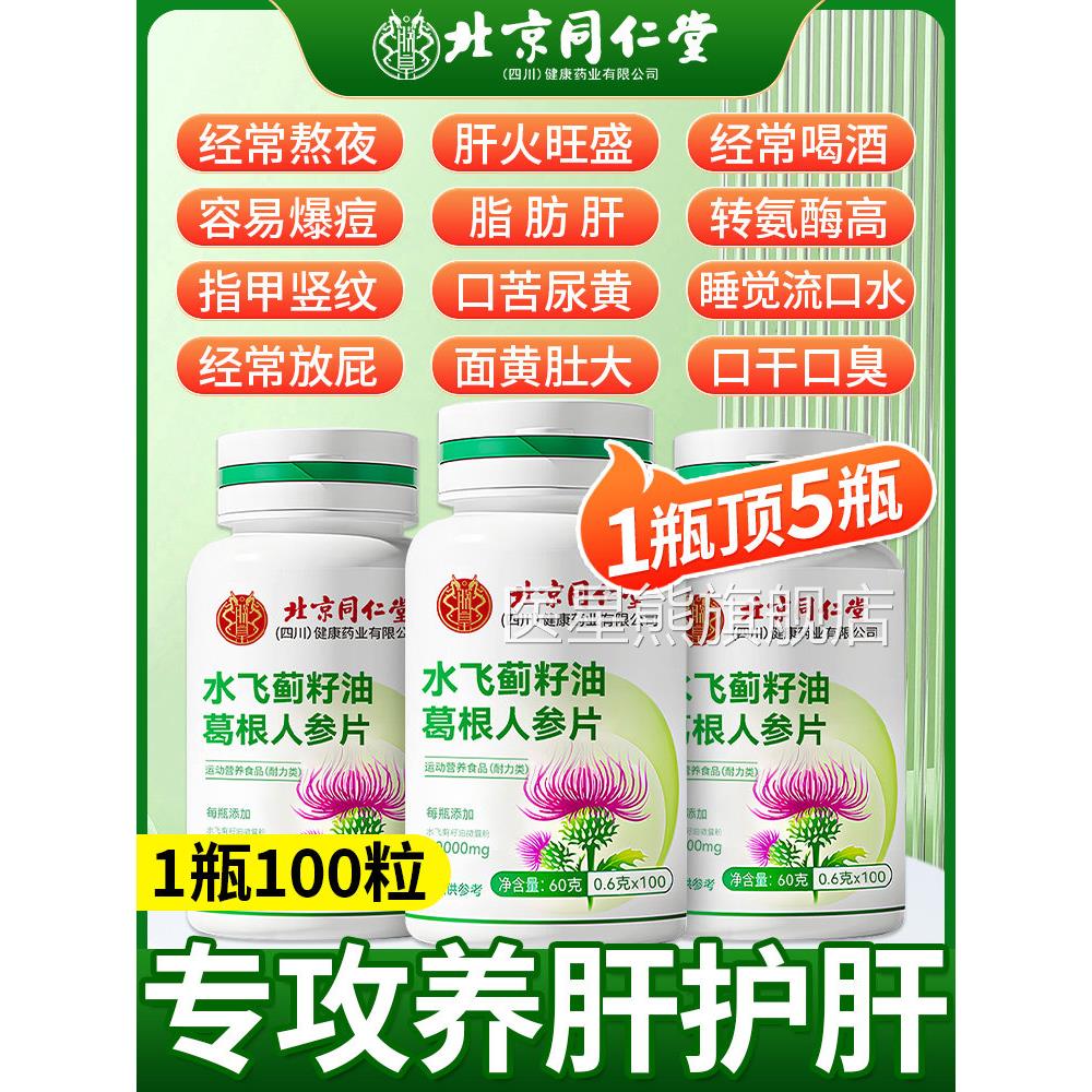 北京同仁堂水飞蓟护肝片胶囊正品养肝肝护排毒男女葛根官方旗舰店