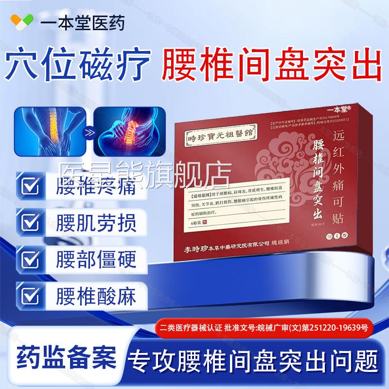 李时珍腰椎间背盘突出远红外痛可贴腰酸痛腰部无力腰肌劳损正品医