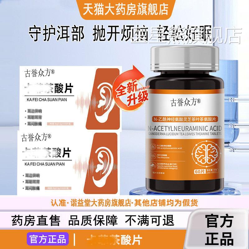 【官方正品】茶酸片神经性耳卡非蝉嗡响菲中老年嗡卡专用呜宝正品
