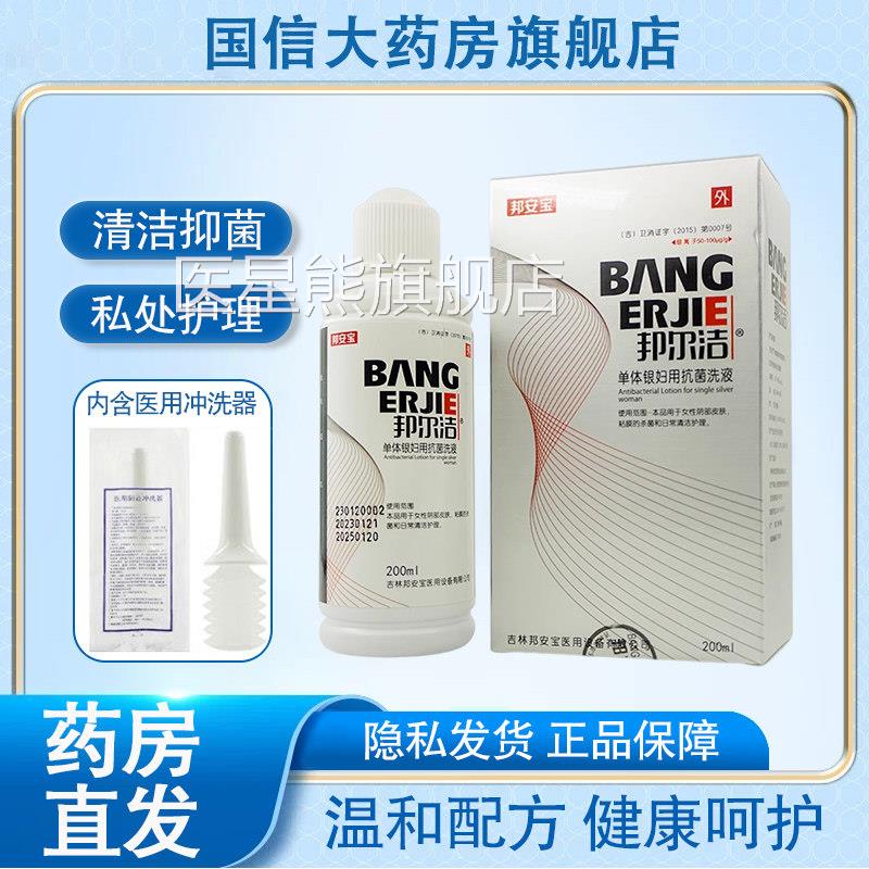 邦尔洁单体银用抗菌洗液200ml女性私处护理妇科药妇房旗舰店9kk医