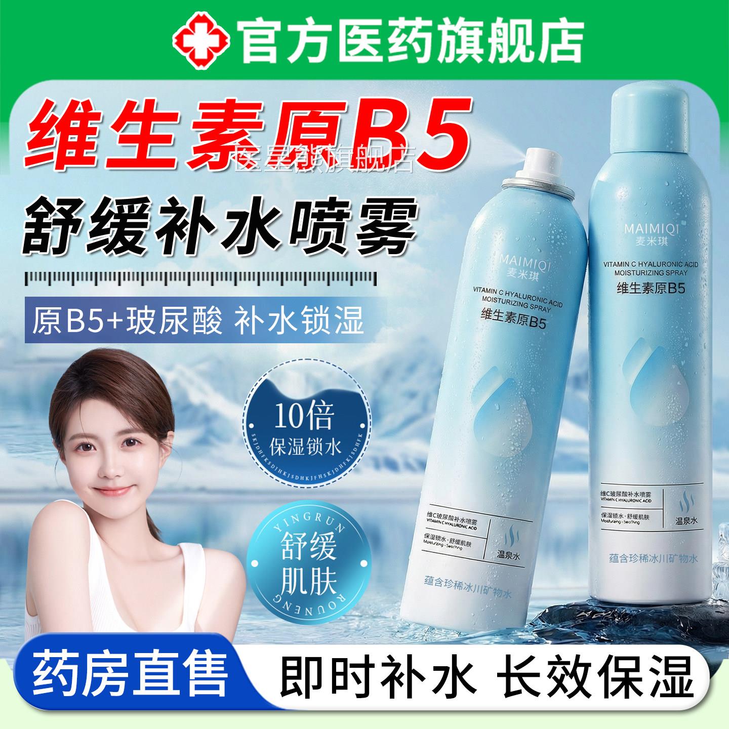 维生素原b5水喷雾妆前保湿小分子改善干燥面补脸部精华爽肤湿敷水