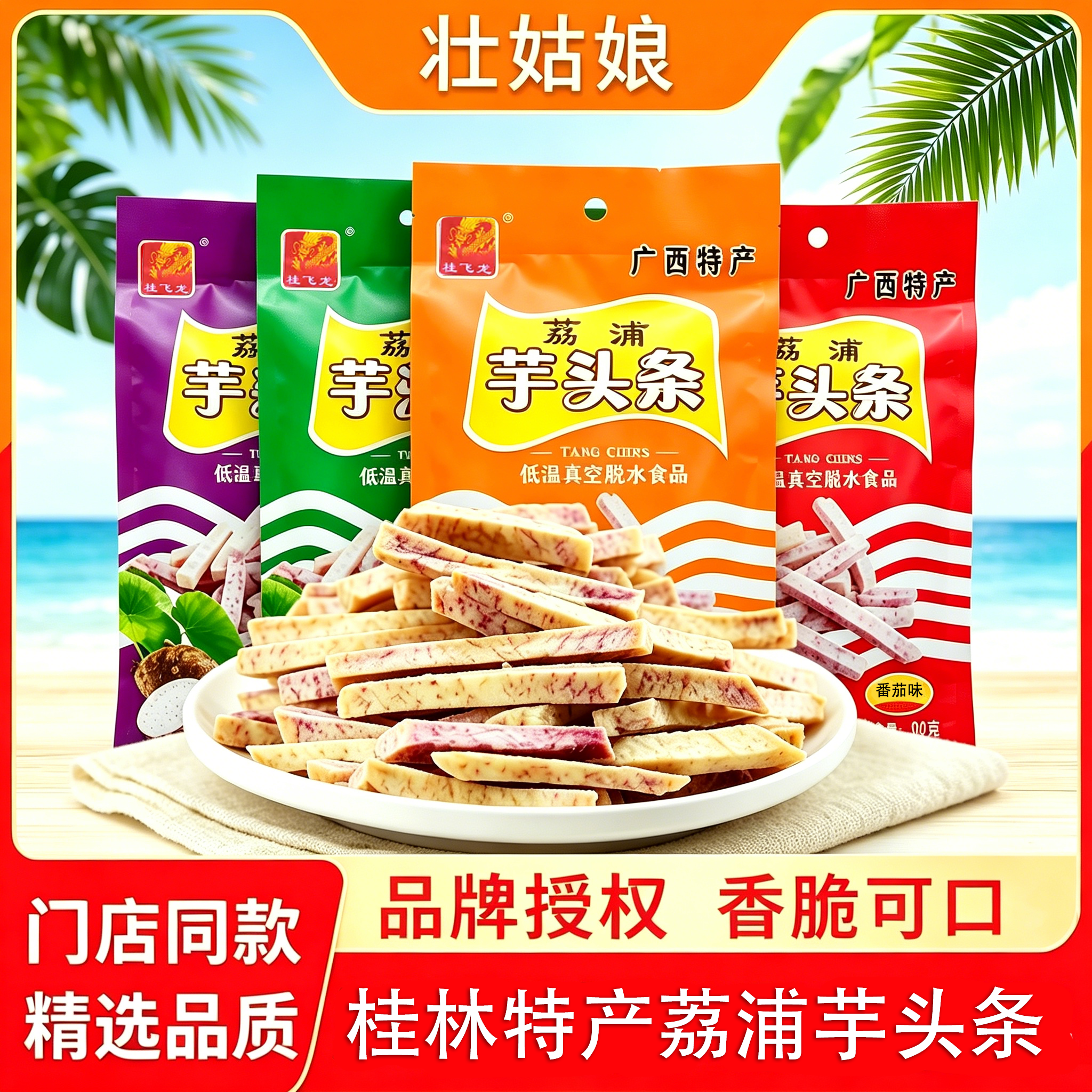 【实体店同款】桂飞龙荔浦芋头条80g袋休闲解馋零食广西特产小吃