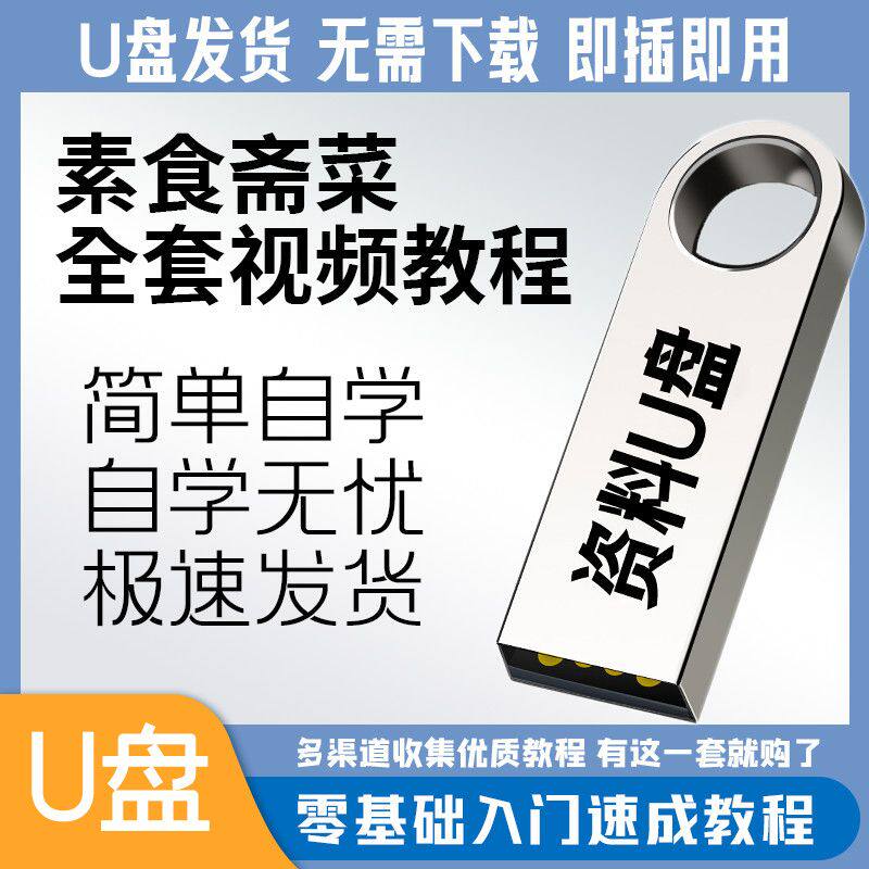 素食菜谱做法技术视频教程斋菜文化大全家庭营养健康美作教学U盘