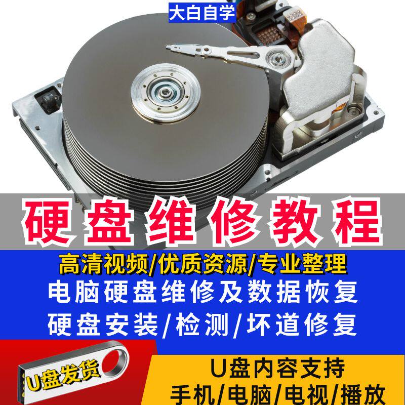 硬盘维修视频教程U盘数据恢复坏刻录盘个性化服务