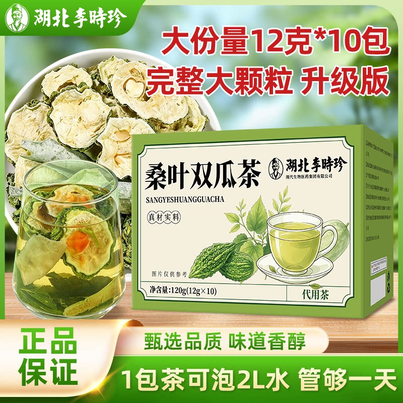 【升级版3.0整料不打碎】李时珍桑叶双瓜茶苦瓜冬瓜皮桑叶袋泡茶图片