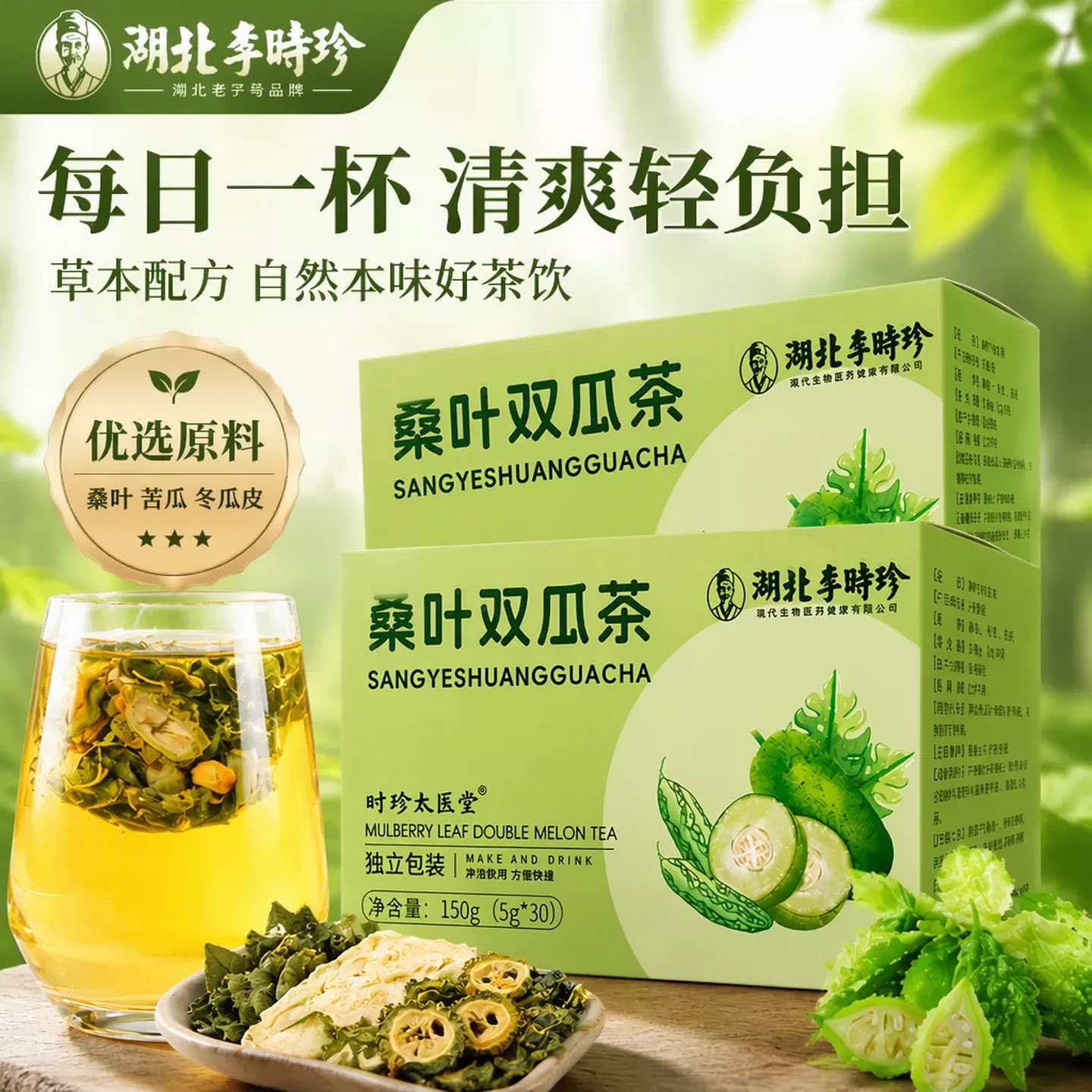 李时珍霜后桑叶双瓜袋泡茶图片