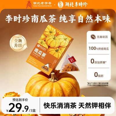 【三盒装】李时珍南瓜茶胡萝卜B韩国同款湿祛气肿消冲泡养生茶