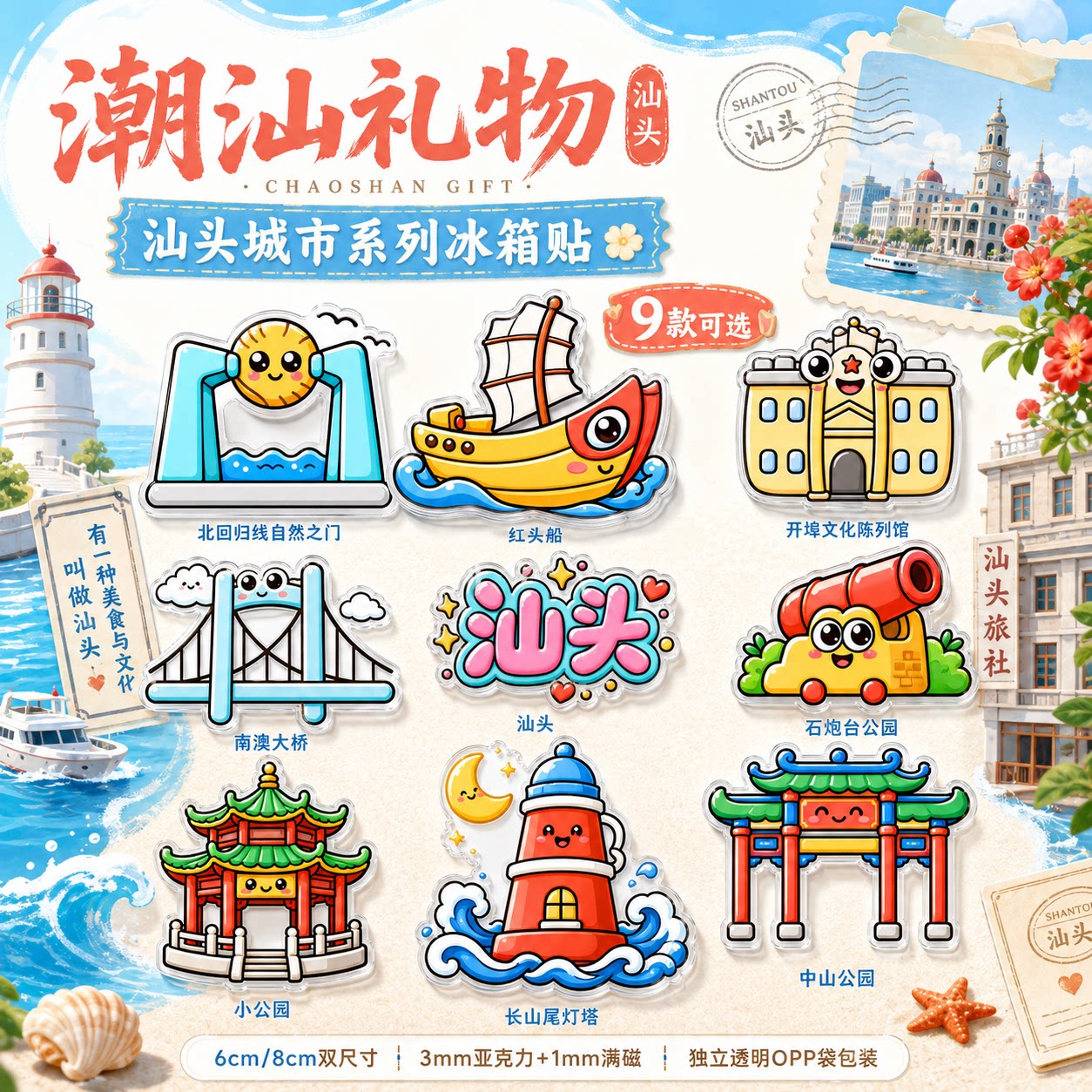 汕头城市系列冰箱贴亚克力磁贴小文化创意冰箱贴
