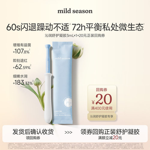 mildseason沁润舒护凝胶