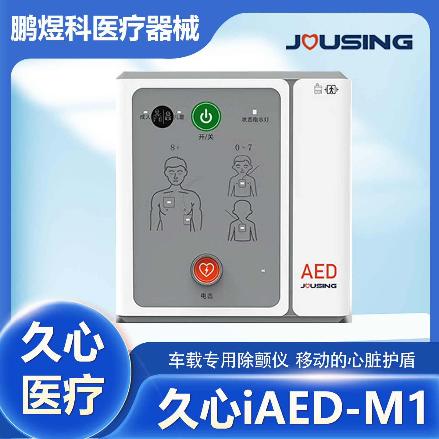 久心医疗车载aed自动体外除颤仪随身便携式移动急救宝心脏除颤器