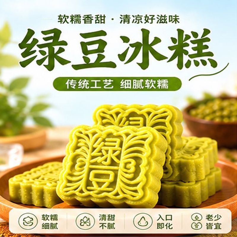 手工无蔗糖绿豆冰沙糕即食消暑