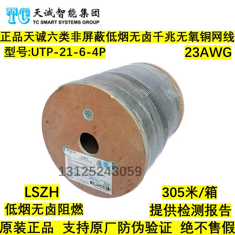 天诚六类低烟无卤阻燃网线非屏蔽4对LSZH无氧铜双绞线UTP-21-6-4P
