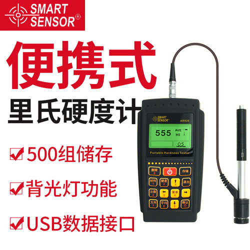 希玛AR936可携式金属里氏硬度计金属铁钢硬度测试仪布洛氏硬度计