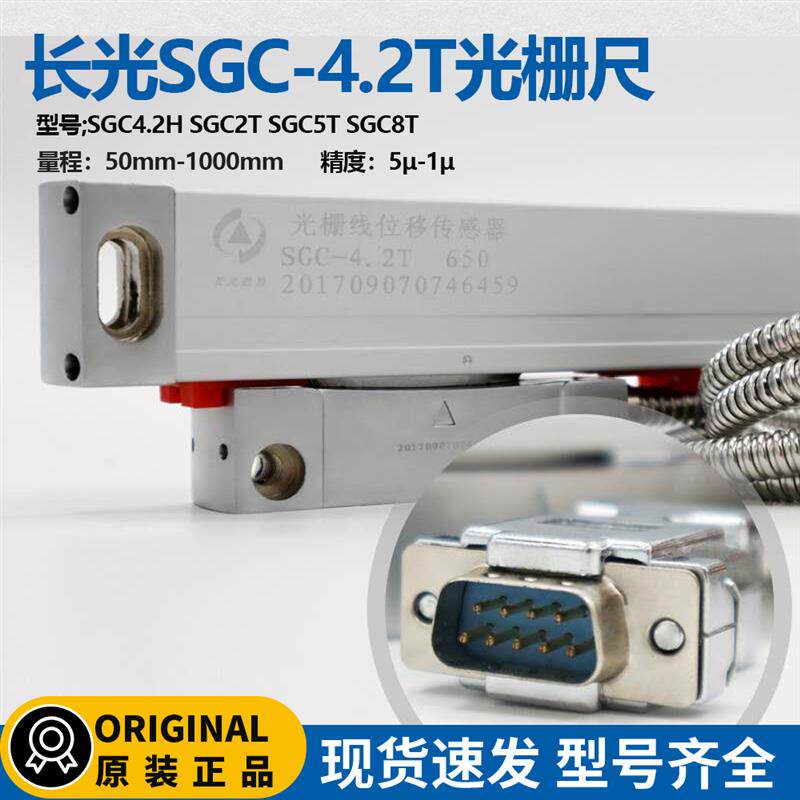 长光光栅尺光栅线位移传感器SGC4.2T/4.2H SGC2T5T数显表TOP20/10
