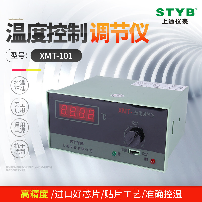 上通仪表 XMT-101智能数显温控器加热设备等高精度温度控制调节仪