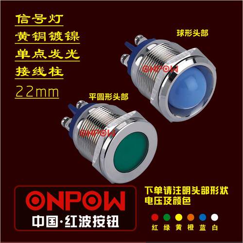 ONPOW中国红波按钮GQ22mm金属讯号指示灯接线柱