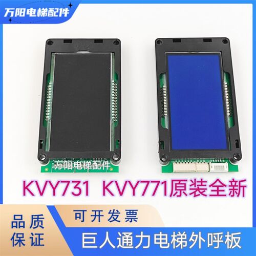 巨人通力电梯外呼板KVY731液晶显示板A3N89718P01 KVY771原装全新