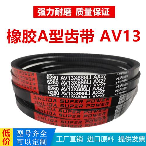 A型齿形三角带AV13X1920Li/13X1930Li/13X1950Li耐高温耐磨