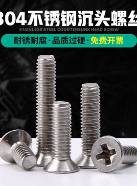 304不锈钢平头螺丝标准加长螺钉十字槽机牙沉头螺丝钉螺栓M3