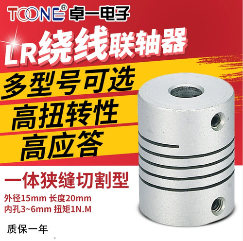 卓一LR绕线 D15L20步进伺服电机丝杆马达顶针抱夹联连联轴器