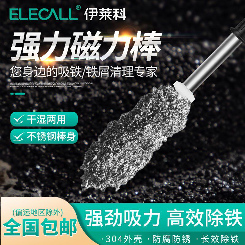 伊莱科强力磁力棒永磁吸铁器除铁器磁铁石吸铁石铁屑清理器拾捡器