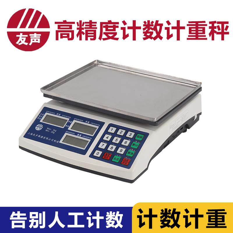 上海友声高精度计数秤工业电子秤天平3kg6kg15kg30kg电子秤0.1克
