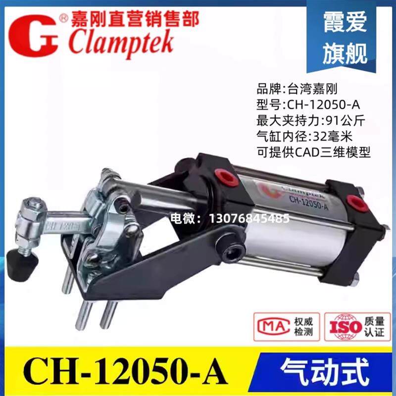 原装正品台湾嘉刚气缸夹钳CH-12050-UA 气动式快速夹具CH-12050-A