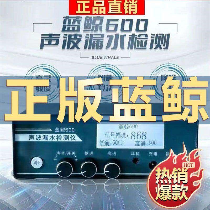 蓝鲸600听漏仪,管道漏水检测仪 精准定位测漏仪室内外水管测漏仪