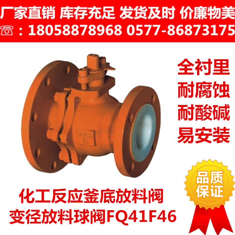 钢衬四氟放料球阀FQ41F46-16C化工反应釜罐底变径异径衬氟放料阀