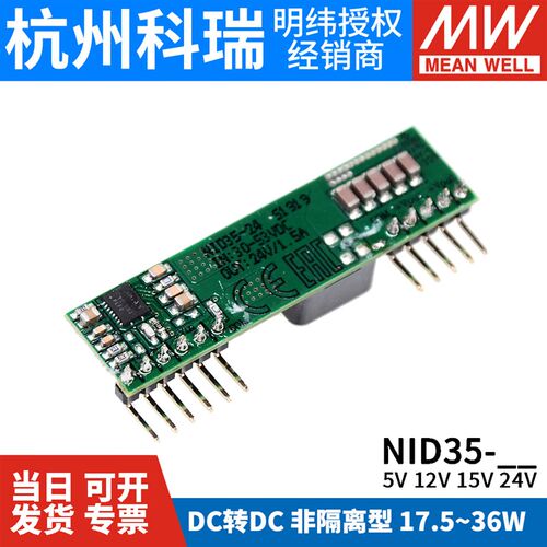 台湾明纬开关电源NID35非隔离型DC-DC直流单组输出5V12V24V变换器
