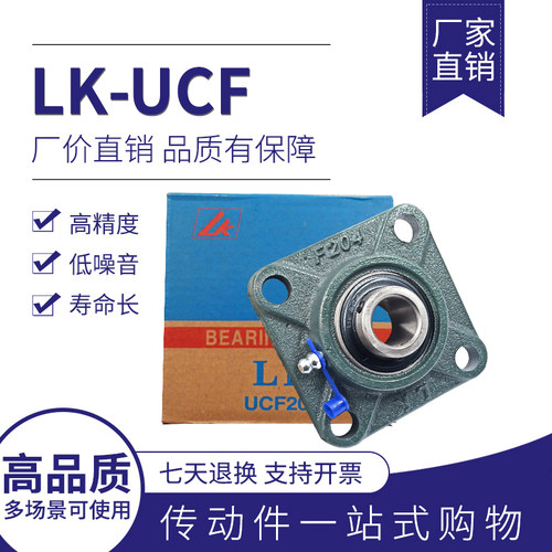 福建LK外球面轴承 方形轴承座UCF/UKFU204 F205 206 207 208 F209