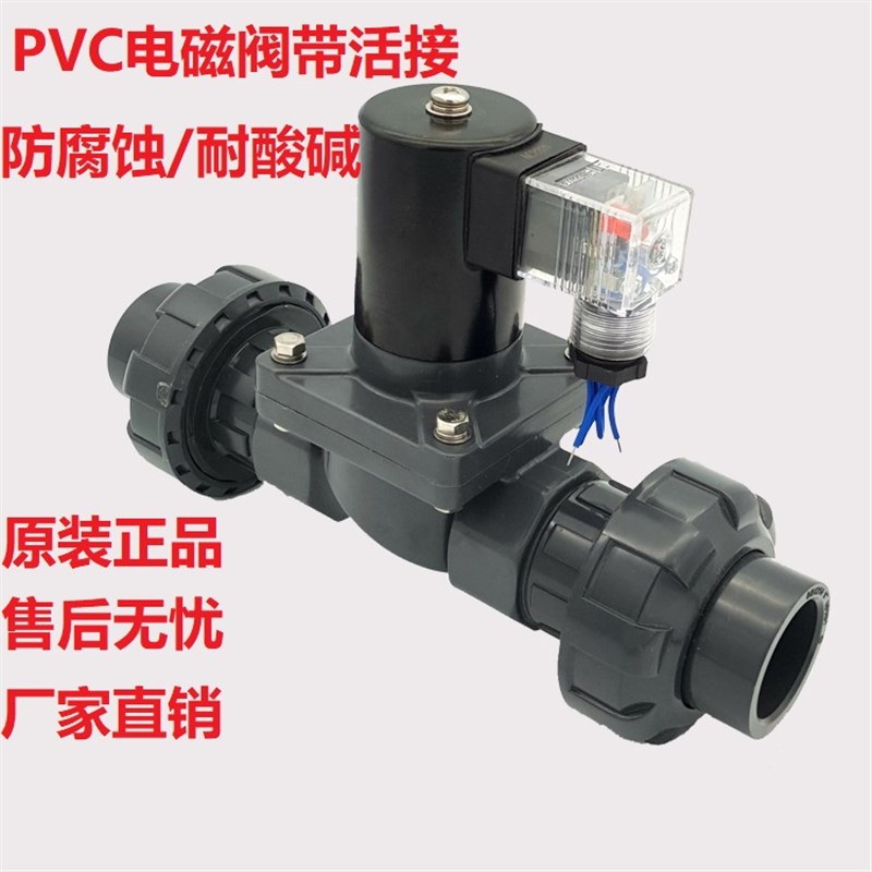 带活接双由令4分PVC电磁阀 220V 24V 6分防腐蚀耐酸碱电磁阀DN15