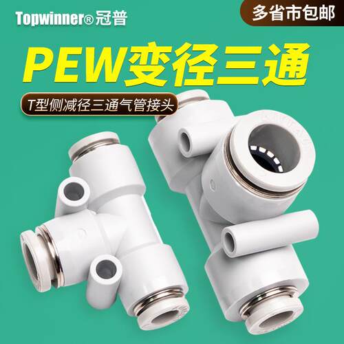 变径类接头T型侧减径三通PEW6-4/8-6/10-8/12-10两小一大快插接头