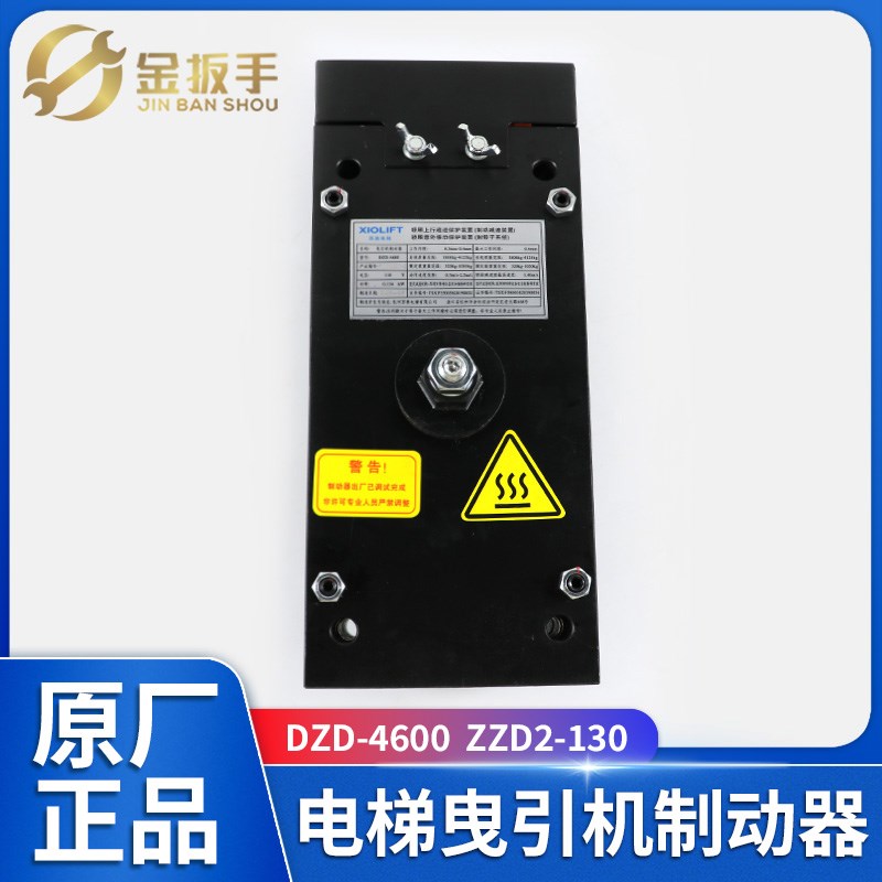 电梯曳引机制动器DZD-4600 ZZD2-130主机抱闸 全新原装杭西奥配件