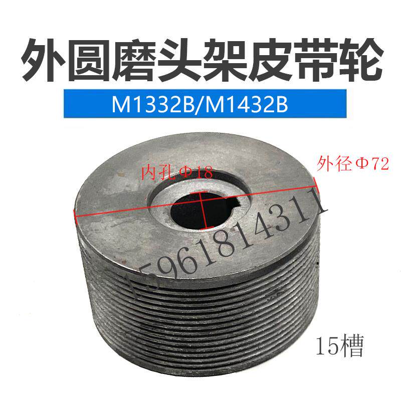 上海机床厂M1432B头架小皮带轮 15槽外径72多锲带轮 外圆磨床配件