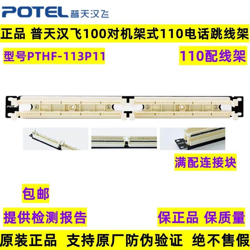正品普天汉飞100对机架式110跳线架RJ11语音电话配线架含连接块
