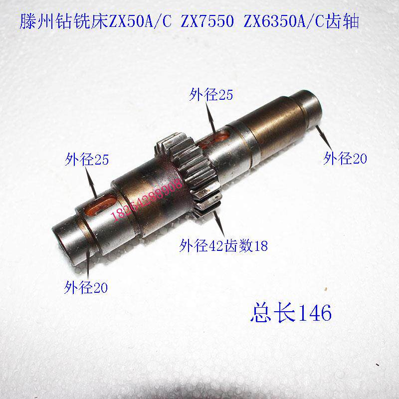 滕州钻铣床ZX50A/C ZX7550 ZX6350A/C齿轴Z18齿 总长146