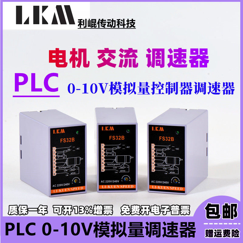 PLC 0-10V 模拟量控制器调速器交流齿轮减速电机调速器 原厂LKM