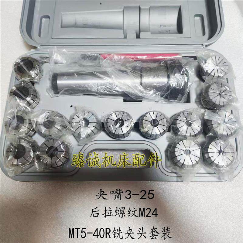 钻铣床夹头ER刀柄夹头套装炮塔铣 MT5铣夹头套装3-25夹嘴